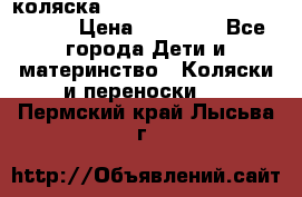 коляска  Reindeer Prestige Wiklina  › Цена ­ 56 700 - Все города Дети и материнство » Коляски и переноски   . Пермский край,Лысьва г.